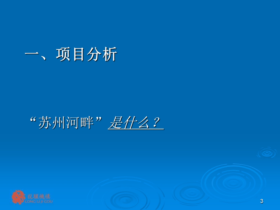 苏州河畔地产项目市场推广方案---房地产市场营销策划方案.ppt_第3页