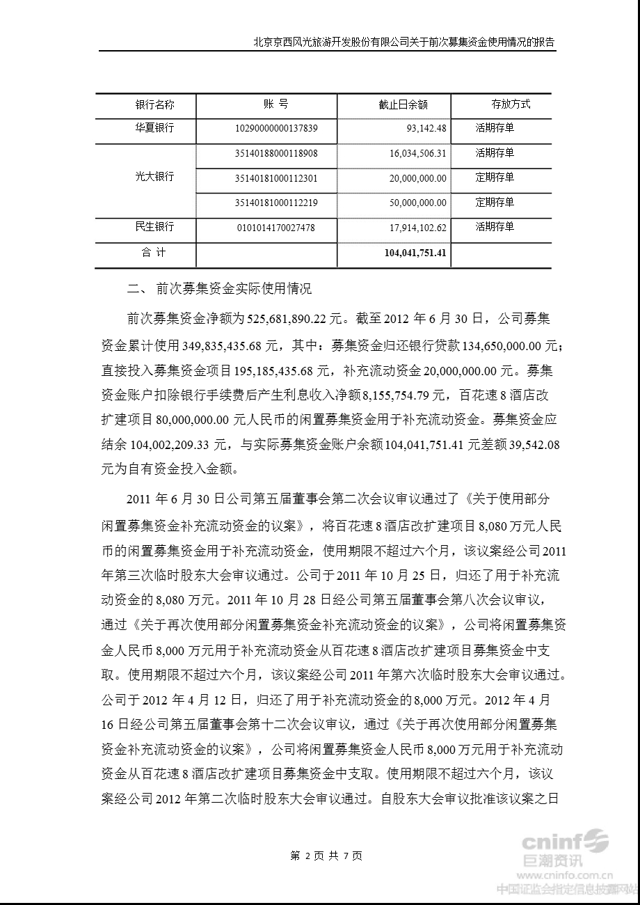 北京旅游：关于前次募集资金使用情况的报告.ppt_第2页