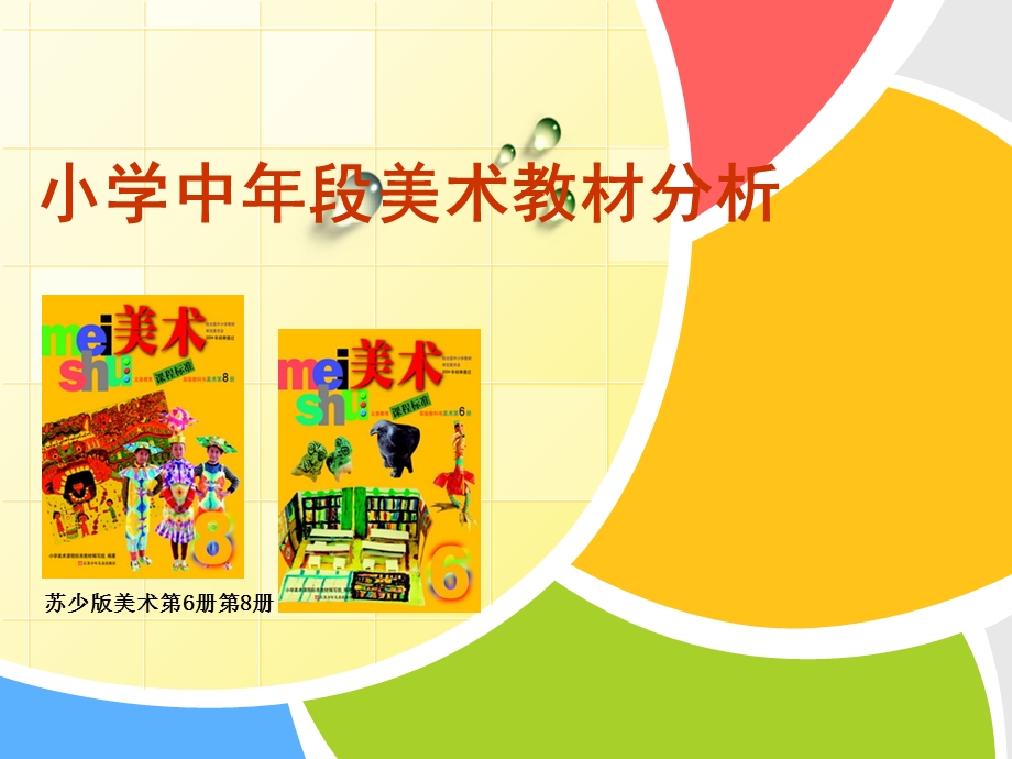 苏少版小学中年段美术教材分析.ppt_第1页