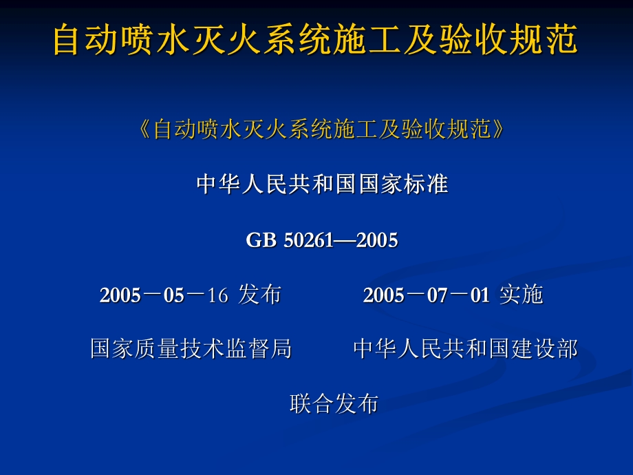 [建筑]自动喷水灭火系统施工及验收规范(1).ppt_第1页