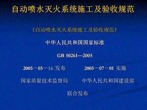 [建筑]自动喷水灭火系统施工及验收规范(1).ppt