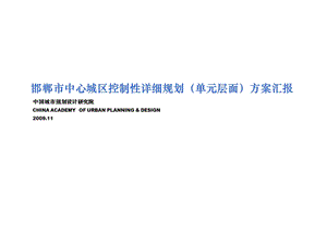 [建筑]邯郸中心城区控制性详细规划单元层面汇报稿(1).ppt