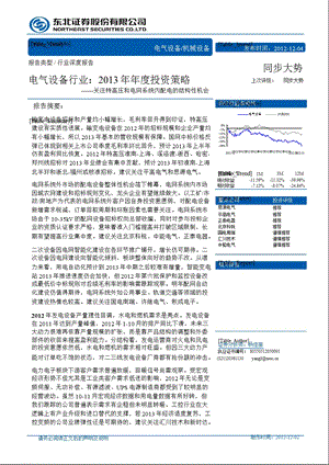 电气设备行业：2013年年度投资策略：关注特高压和电网系统内配电的结构性机会-2012-12-04.ppt