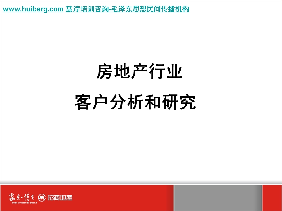 招商地产房地产行业客户分析和研究(1).ppt_第3页