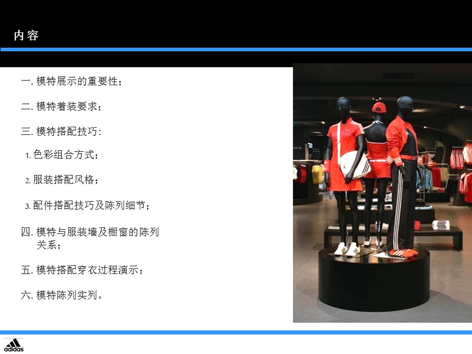 阿迪达斯运动品牌陈列技巧培训教程.ppt_第2页