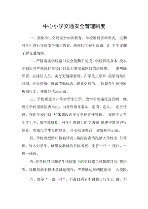 中心小学交通安全管理制度.docx