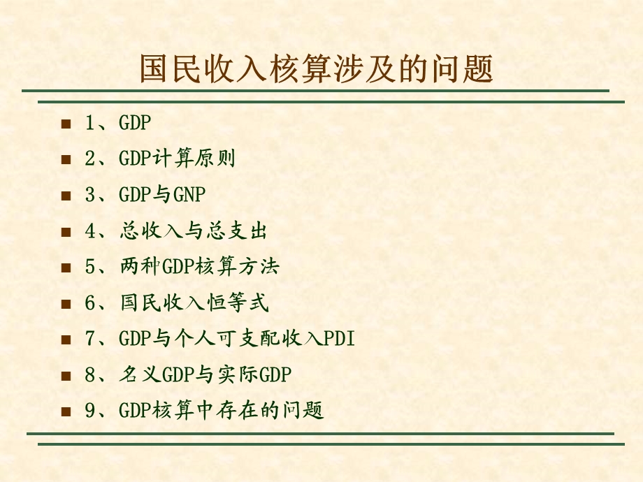 国民收入核算教学课件PPT.ppt_第3页