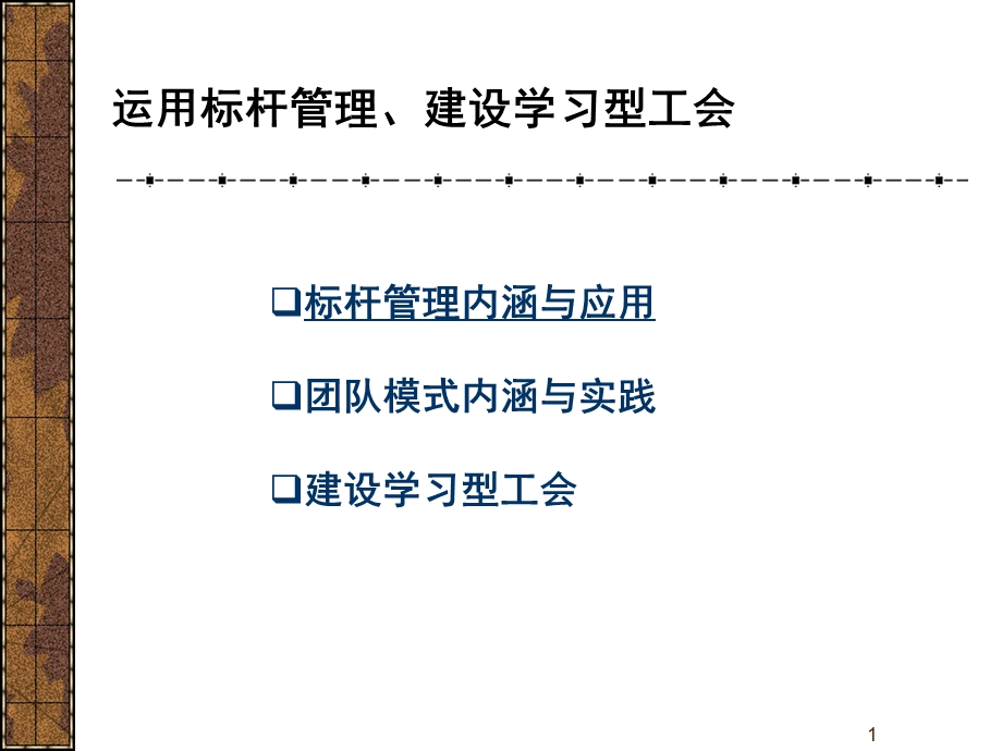 运用标杆管理.ppt_第1页