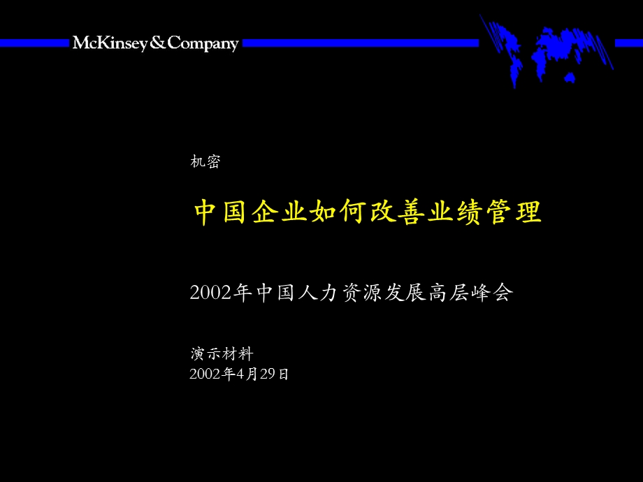 中国企业如何改善绩效管理.ppt_第1页