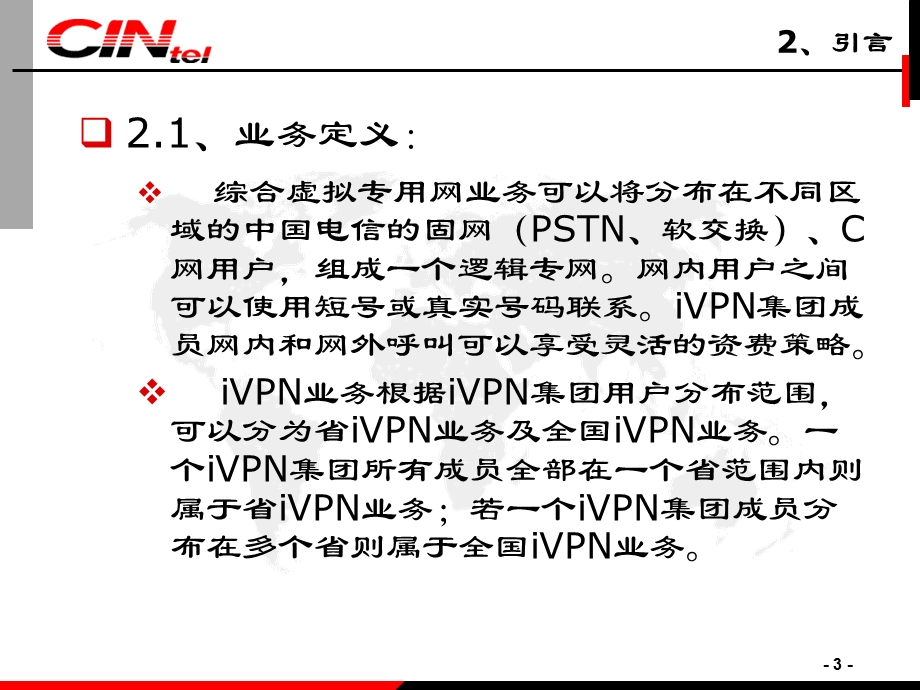 中国电信iVPN业务规范(1).ppt_第3页
