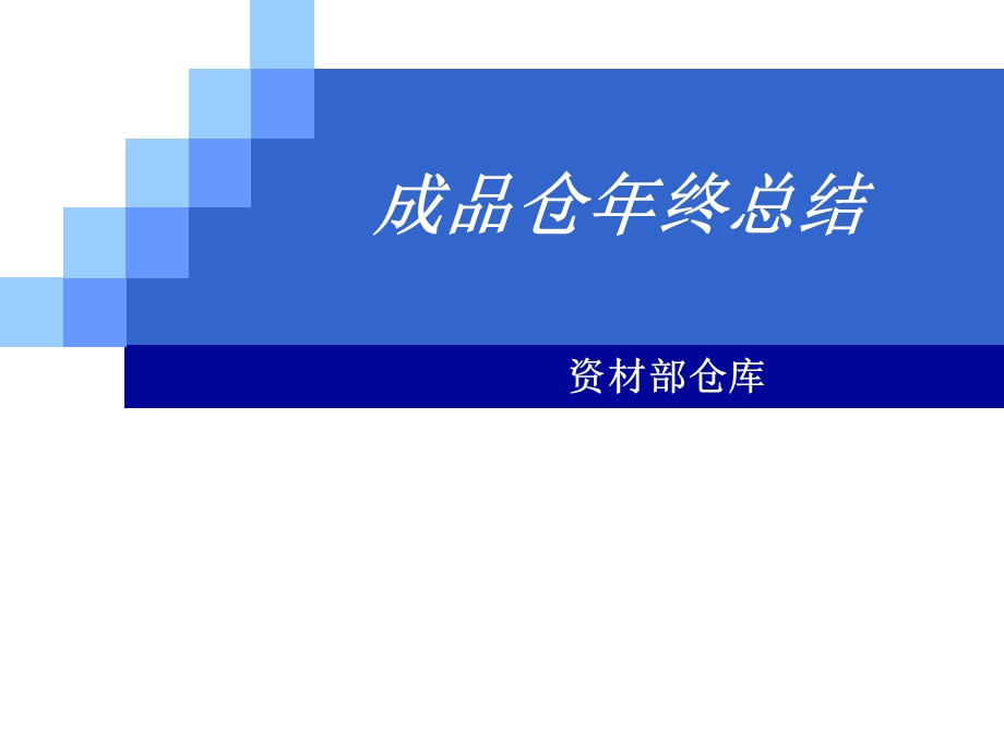 2013年仓库工作总结.ppt_第1页