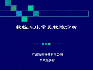 数控车床常见故障分析(1).ppt