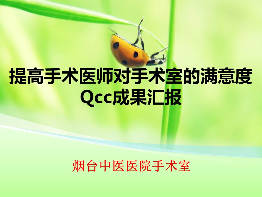 提高手术医师对手术室的满意度QCC成果汇报.ppt_第1页