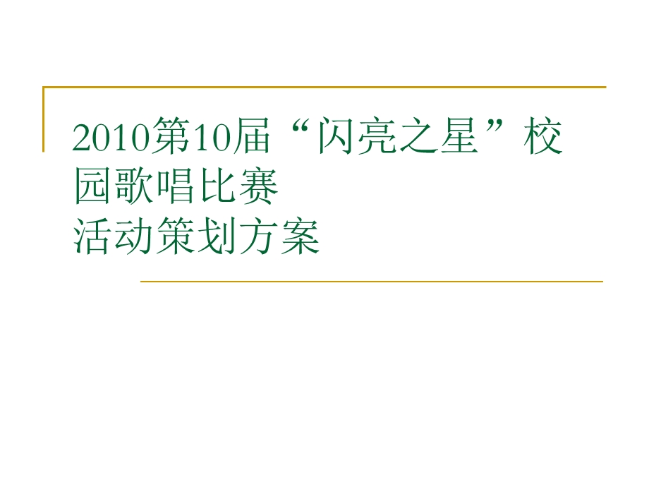 【广告策划-PPT】2010第10届闪亮之星校园歌唱比赛活动策划方案.ppt_第1页