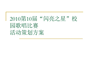 【广告策划-PPT】2010第10届闪亮之星校园歌唱比赛活动策划方案.ppt