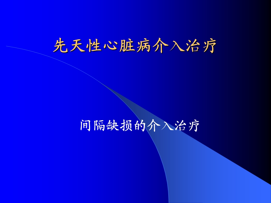 先天性心脏病介入治疗.ppt_第1页