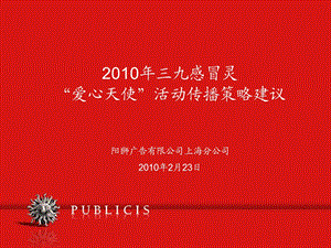 2010年三九感冒灵爱心天使传播策略建议(1).ppt