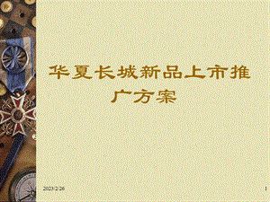 2012华夏长城新品上市推广方案(1).ppt