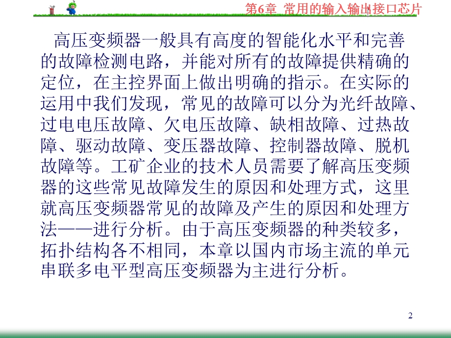 第15章 高压变频器故障与维护.ppt_第2页