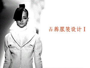 品牌服装设计.ppt.ppt