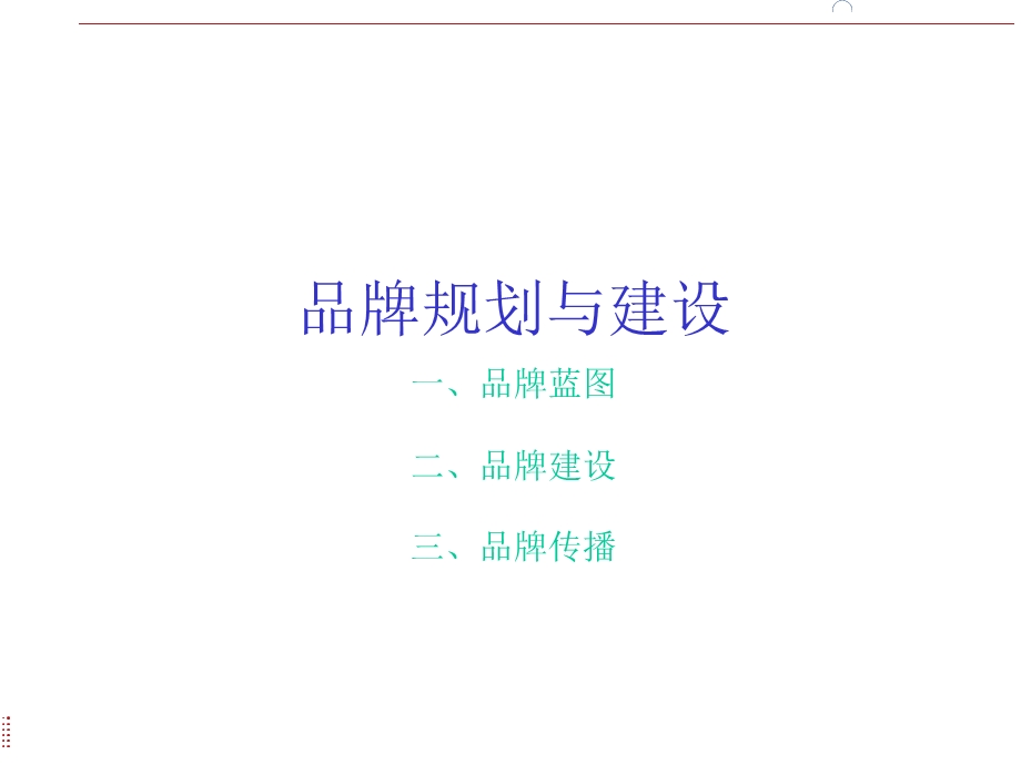 【广告策划-PPT】品牌规划与建设(1).ppt_第1页