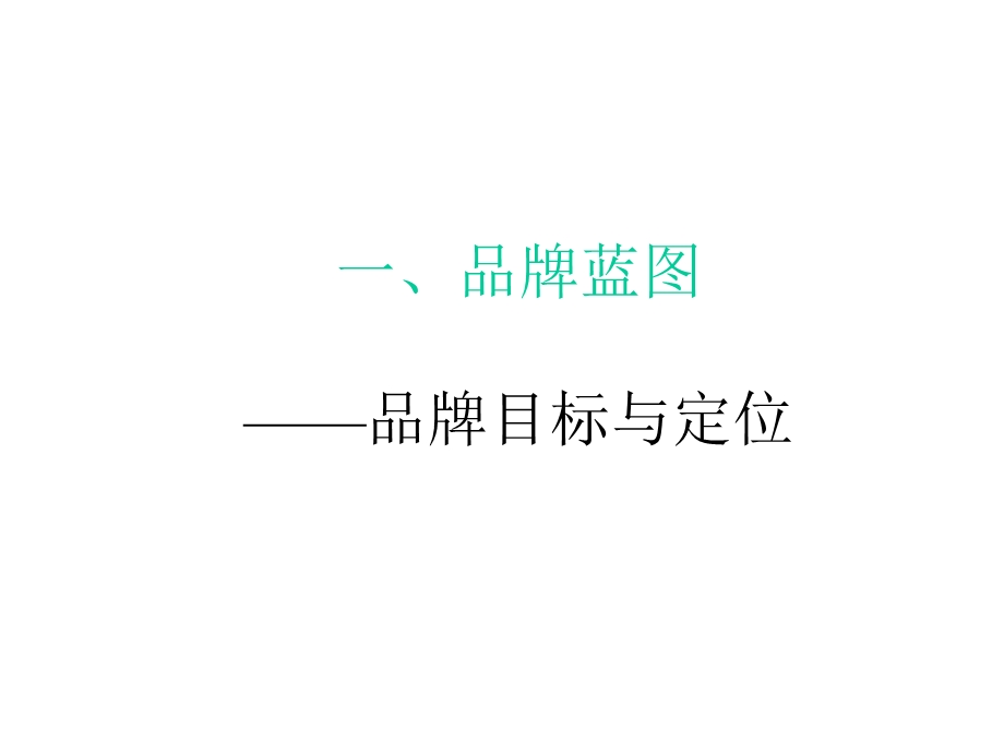 【广告策划-PPT】品牌规划与建设(1).ppt_第2页