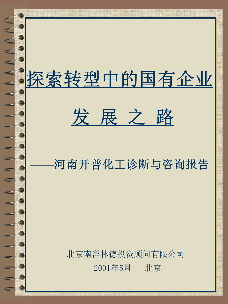 探索转型中的国有企业发展之路-——河南开普化工诊断与咨询报告(1).ppt_第1页