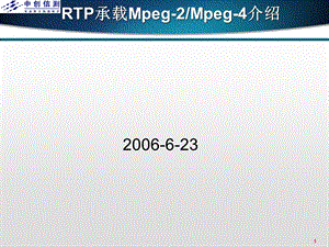 RTP承载Mpeg-4介绍.ppt