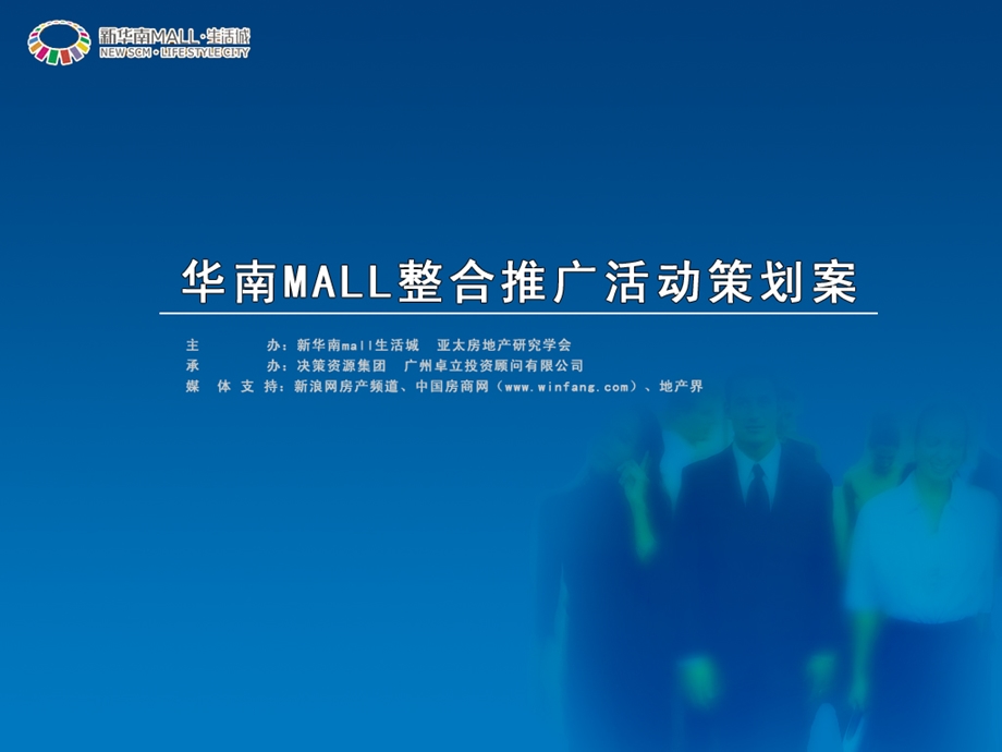 华南mall推广整合活动推广策划案(1).ppt_第1页