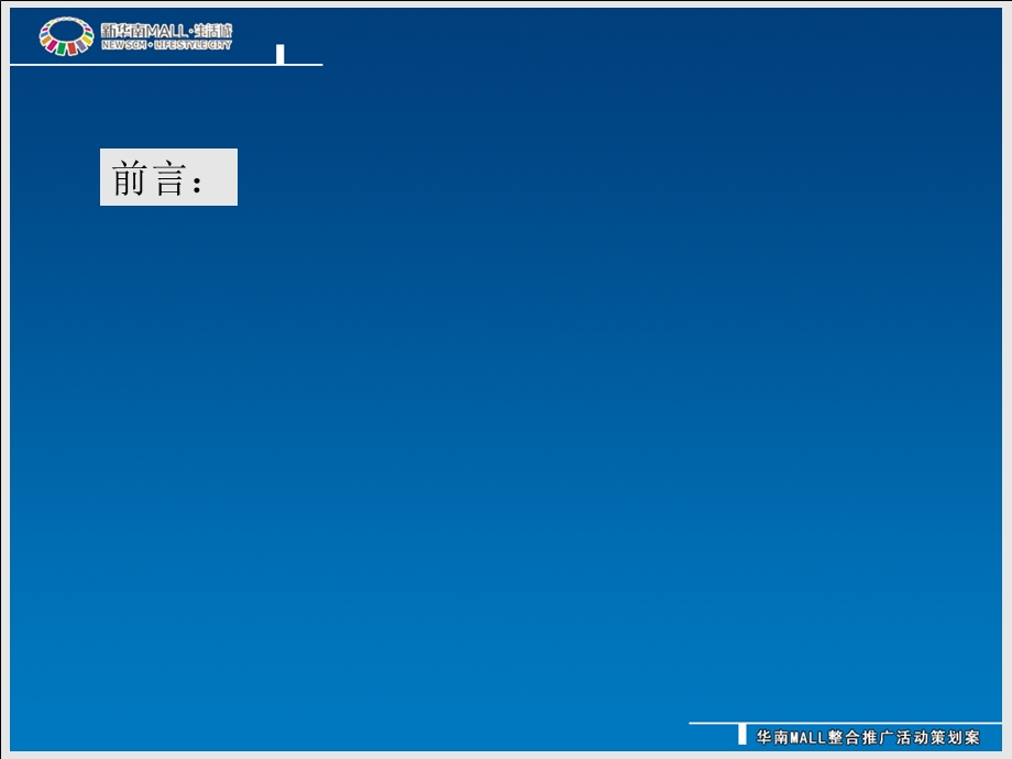 华南mall推广整合活动推广策划案(1).ppt_第2页