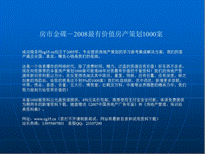 易居中国：上海盛源家豪城正式提案及07年度营销方案2007-124页.ppt