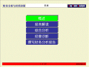 财务分析与经营决策1.ppt