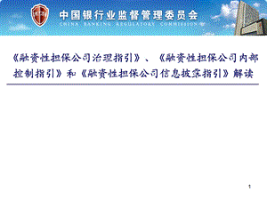 公司治理三项指引PowerPoint_演示文稿.ppt