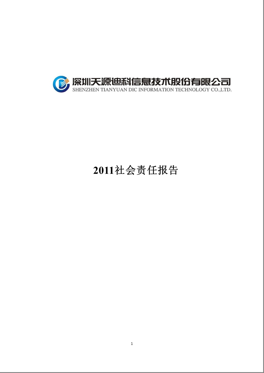 天源迪科：2011社会责任报告.ppt