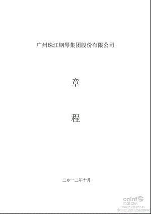 珠江钢琴：公司章程（2012年10月） .ppt