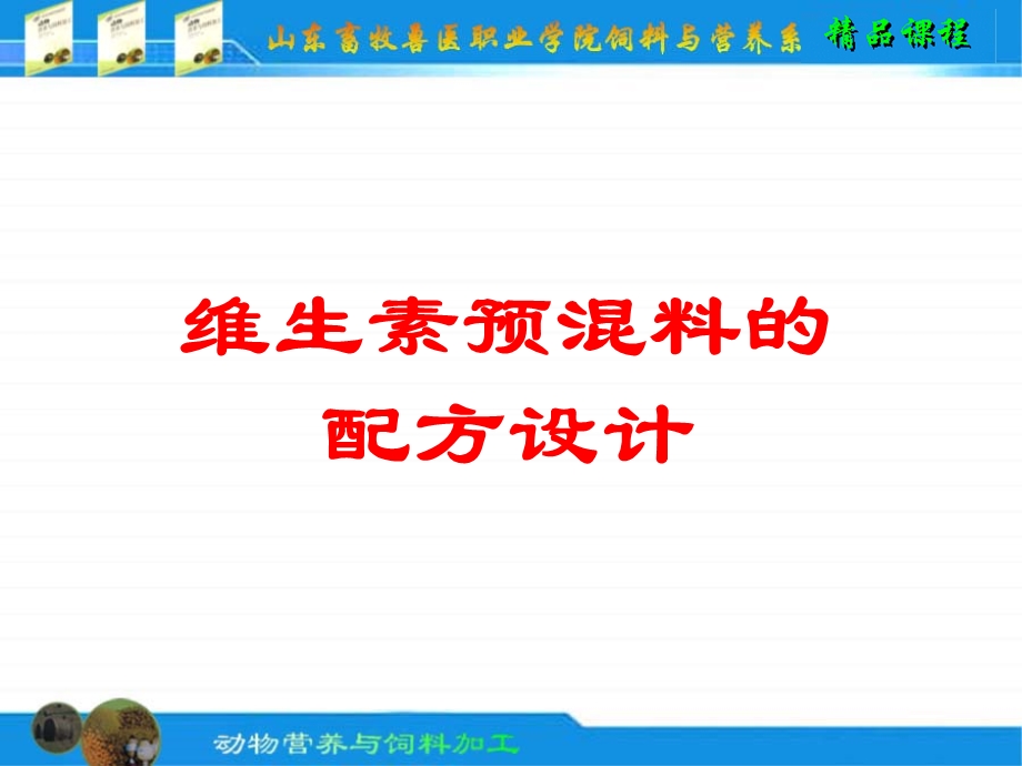 各种预混料配方设计技术(1).ppt_第2页