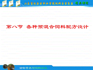 各种预混料配方设计技术(1).ppt