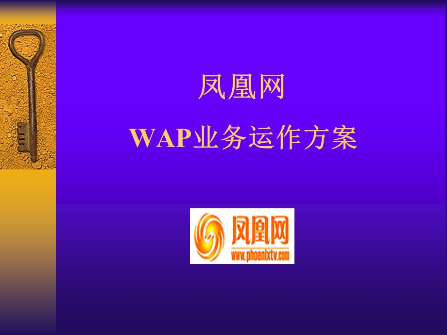 凤凰网WAP无限业务运作方案(1).ppt_第1页