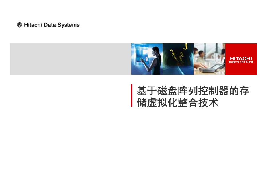 HDS基于磁盘阵列控制器的存储虚拟化整合技术.ppt_第1页