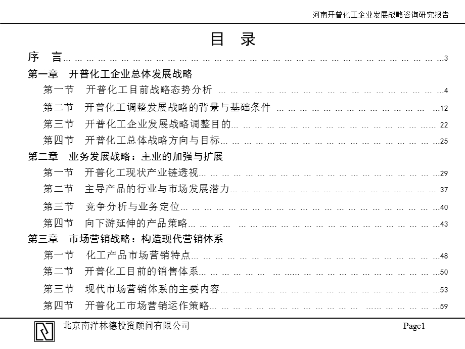 河南开普化工企业发展战略规划.ppt_第2页