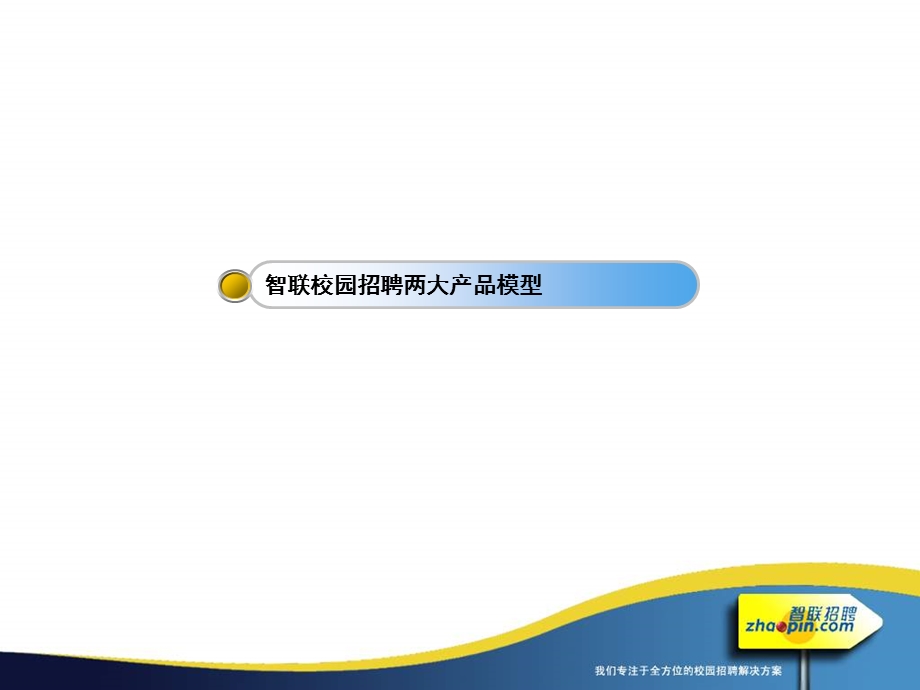 校园招聘产品介绍.ppt_第3页