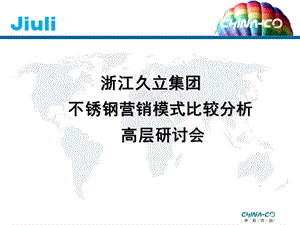 久立工业品营销模式比较分析研讨会[民营钢铁企业的咨询案例](1).ppt