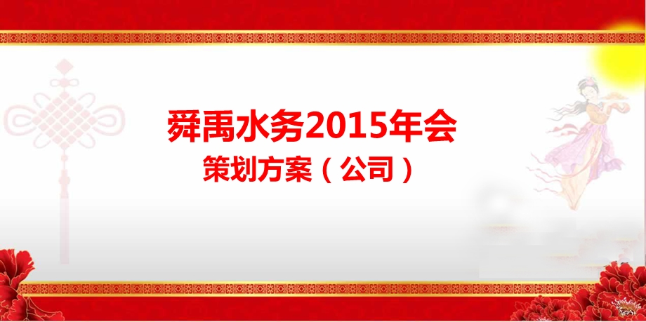 【梦想起航携手共进】某某实业有限公司2015年会活动策划方案(1).ppt_第1页