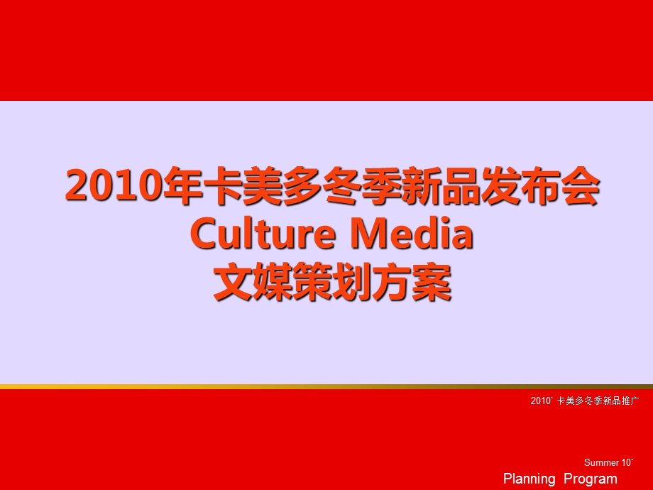 2010年卡美多冬季新品发布会Culture Media文媒策划方案(1).ppt_第1页