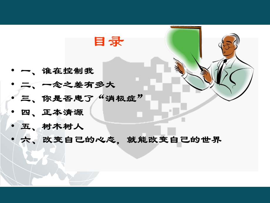 【广告策划-PPT】员工积极心态的培训(1).ppt_第3页