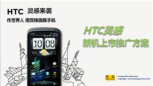 2011年HTC灵感品牌新机发布上市推广方案1(1).ppt