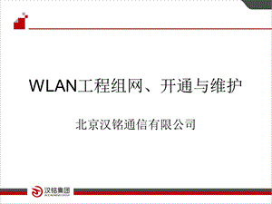 WLAN组网、开通与维护(1).ppt