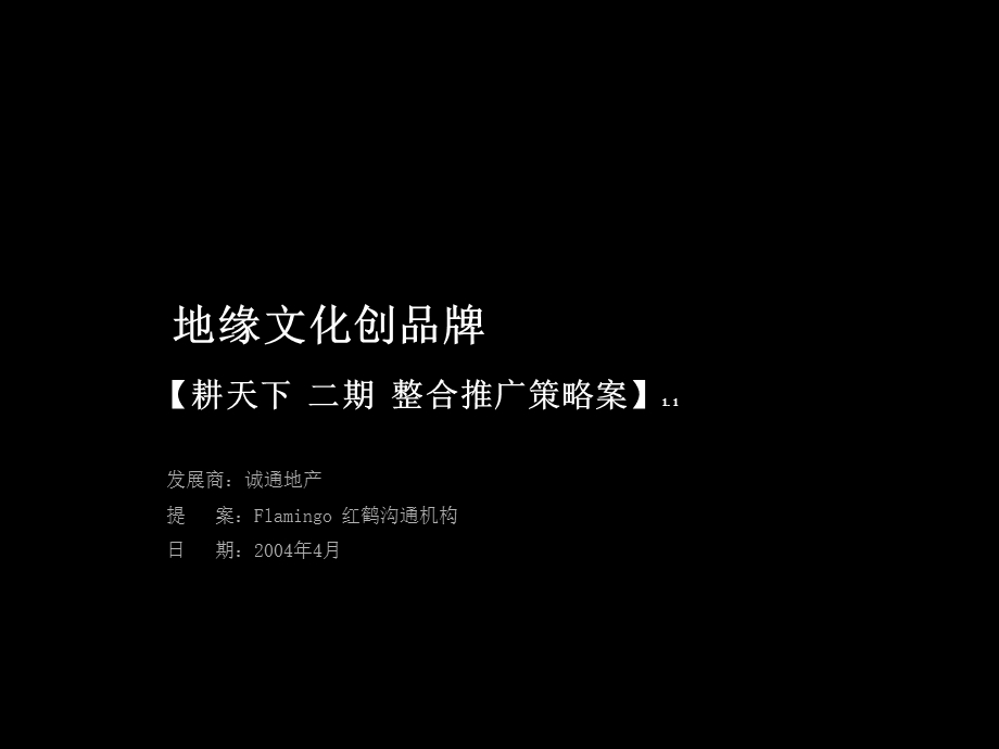 【广告策划-PPT】红鹤沟通朱雀门整合提案.ppt_第1页