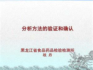 检验分析方法的验证和确认.ppt