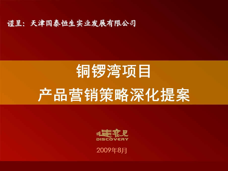 2009天津铜锣湾项目产品营销策略深化提案(1).ppt_第1页